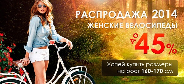 Покупать велосипеды на распродаже