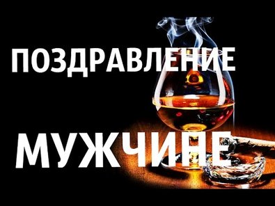 Поздравления с днем рождения мужчине короткие