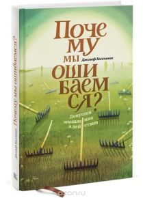 Ловушки мышления в действии