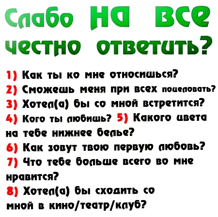 Эти 20 кокетливых вопросов помогут вам!