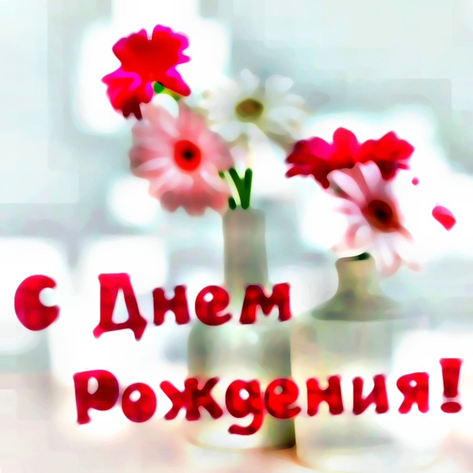 [Изображение: 1502720758_pozdravleniya-s-dnem-rozhdeniya-v-proze.jpg]