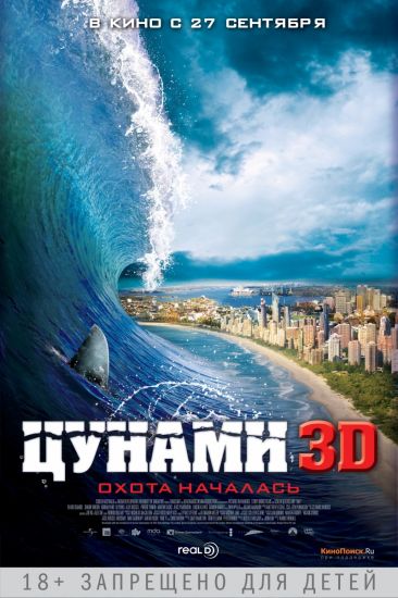 Фильм "Цунами 3D"