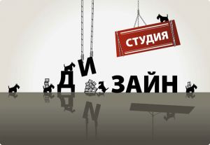 Что такое дизайн студия?