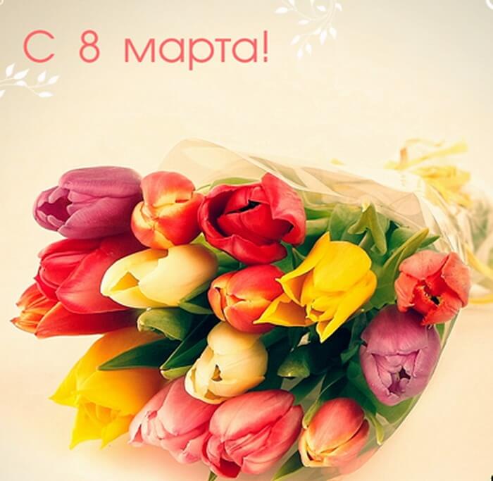День 8 марта – праздник для самых лучших и любимых