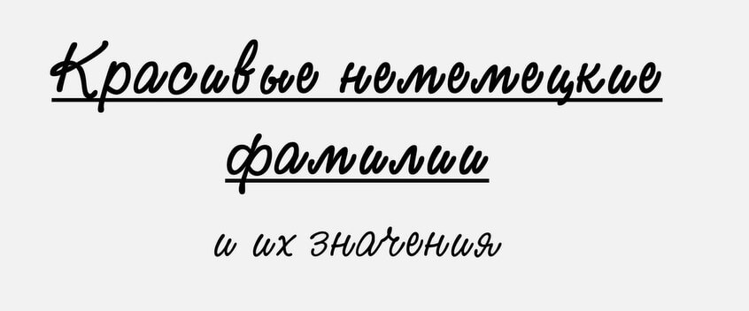 Красивые немецкие фамилии